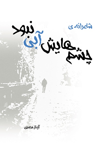 چشم هایش آبی نبود